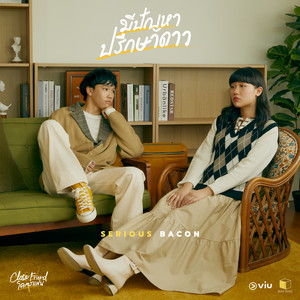 SERIOUS BACON - มีปัญหาปรึกษาดาว