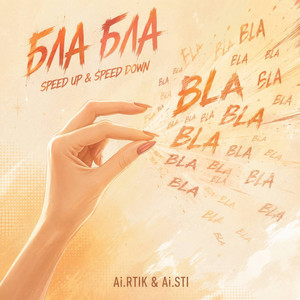 Бла Бла - Speed Down by Ai.RTIK & Ai.STI