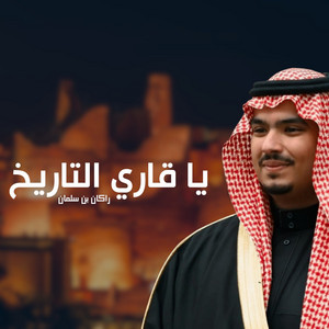 Ali Bin Mohammad - يا قاري التاريخ