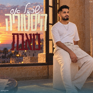 היסטוריה כואבת by ישראל אס