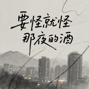 要怪就怪那夜的酒 by 凌奈