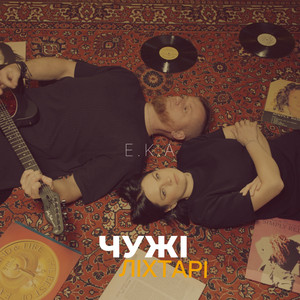 Чужі ліхтарі by E.K.A