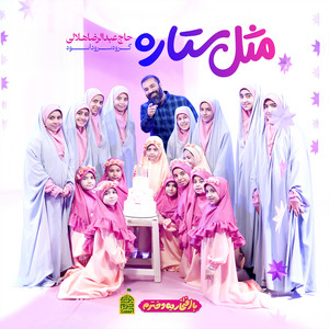 گروه سرود اسوه & عبد الرضا هلالى - مثل ستاره