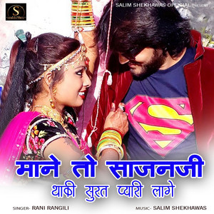 Mane To Sajanji Thaki Surat Pyari Lage - Studio by Rani Rangili