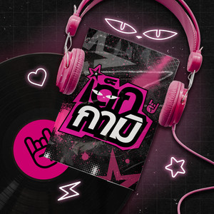 รักกันอย่าบังคับ (Dictator) by All Kamikaze