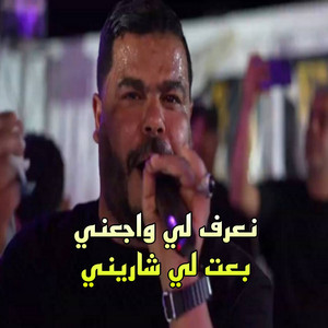 نيزار الكافي - نعرف لي واجعني بعت لي شاريني