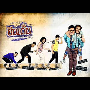 รักเธอแค่ไหน - เพลงประกอบละครซิทคอม 