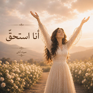 انا استحق by صوت انثى