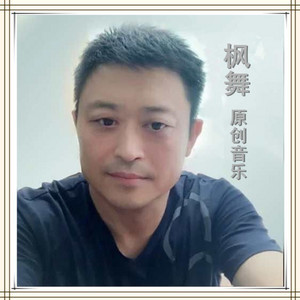 有你我是幸福的 - 首唱版 by 歌一生, 枫舞