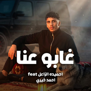 غابو عنا by احمد خيري, احميده الزاعل