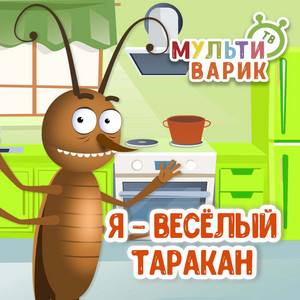 Я - весёлый таракан by МУЛЬТИВАРИК ТВ