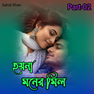 হয়না মনের মিল part-02