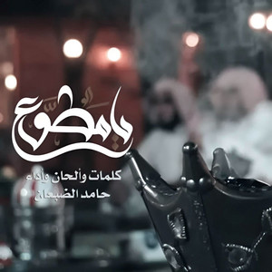 Ya Motawaa by Hamed Aldaban
