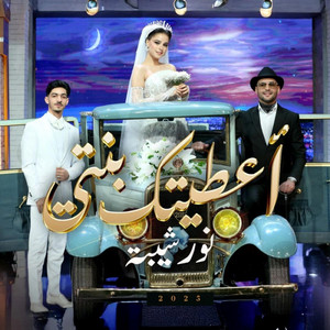 اعطيتك بنتي by Nour Chiba
