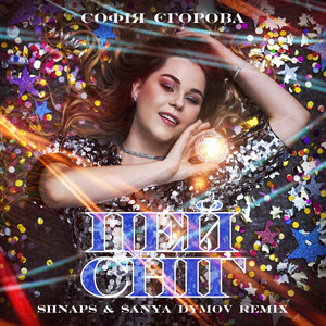 Цей сніг - Shnaps & Sanya Dymov Remix by Софія Єгорова, Shnaps, Sanya Dymov