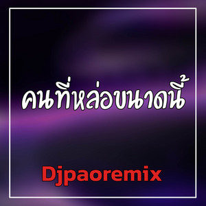 Djpaoremix - คนที่หล่อขนาดนี้