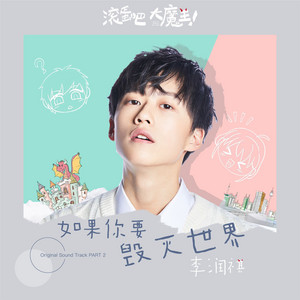 如果你要毁灭世界 (《滚蛋吧！大魔王》电影主题曲) by 李润祺