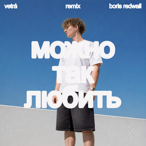 Можно так любить (Remix) by VETRÁ, BORIS REDWALL