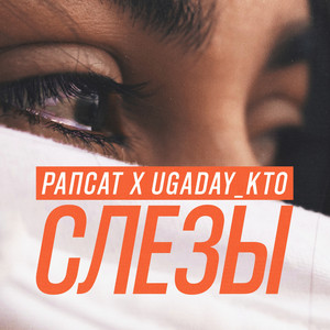 Слезы by Rapsat, UGADAY_KTO