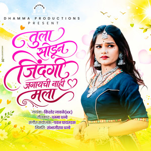 Tula Sodun Zindagi Jagaychi Nahi Mala by Kishor Jawale, Dhamma Dhanve