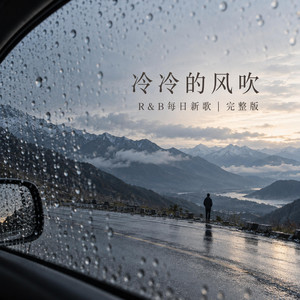 冷冷的风吹｜R&B每日新歌｜完整版 by 程野Chengye