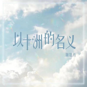 以十洲的名义 by 鞠婧祎