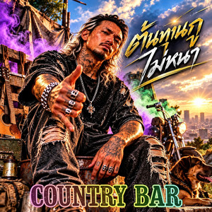 ต้นทุนกูไม่หนา by Country Bar