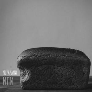 Незнакомы by Murakami