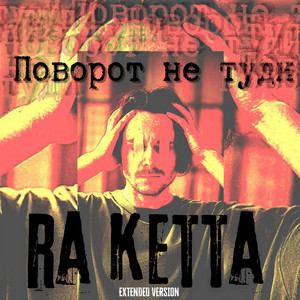 Поворот не туди (Extended version)