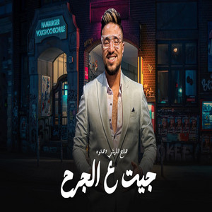 صالح الليثى - جيت على الجرح