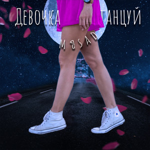 Обкладинка: Девочка танцуй