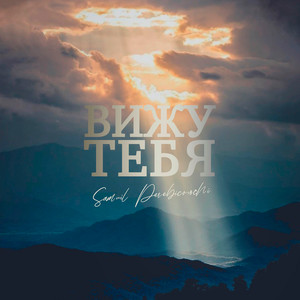 Вижу Тебя - Авторская Версия by Samuil Perebicovschi