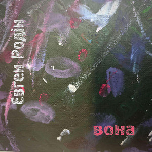Вона