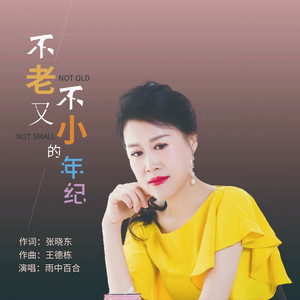 不老又不小的年纪 by 雨中百合