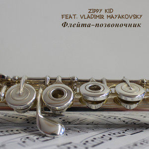 Флейта-позвоночник