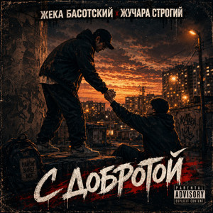 С добротой by Жека Басотский, Жучара Строгий