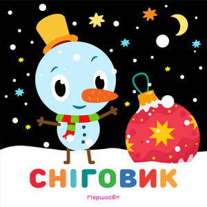 Сніговик
