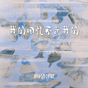 我的回忆不是我的（R&B 翻唱版） -陶宏杰 by Fong-花