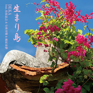 生まり島 (feat. 松原忠之, 与座幸賢 & 桃原来夢) by Deka, 松原忠之, 与座幸賢, 桃原来夢