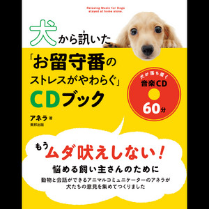 犬から訊いた お留守番のストレスがやわらぐ Cdブック Album By 戸田有里子 Spotify