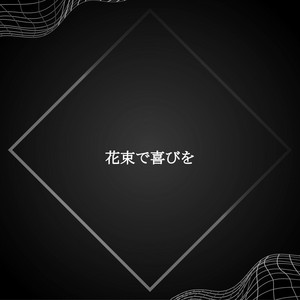 花束で喜びを