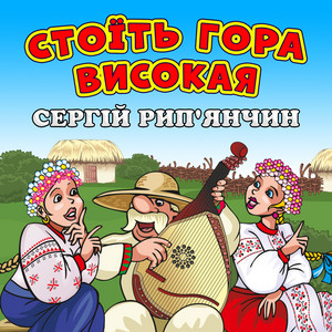 Стоїть гора високая