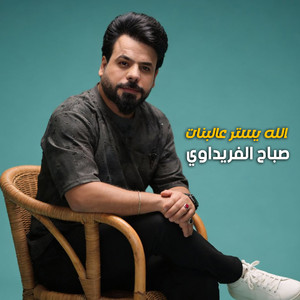 الله يستر ع البنات by صباح الفريداوي