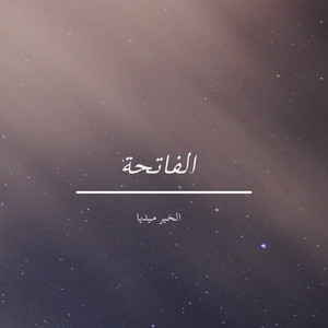 الخير ميديا - الفاتحة