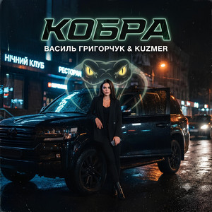 Василь Григорчук — Кобра