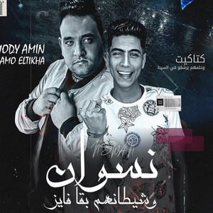 نسوان وشيطانهم بقا فايز by Mody Amin, Hamo ElTikha
