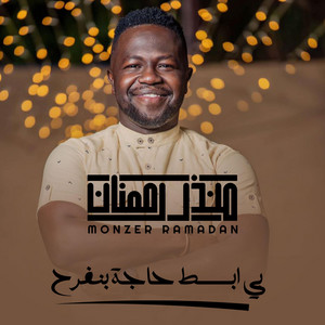 منذر رمضان - بي ابسط حاجة بنفرح