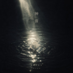 Kanname / The Return by iroke