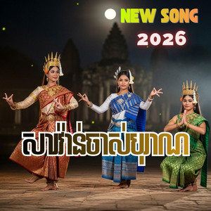 Sound Media - សារវ៉ាន់ចាស់បុរាណ