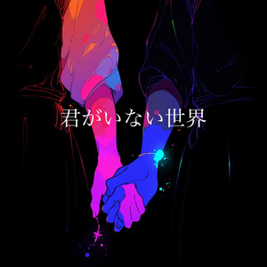 君がいない世界 by hack ear